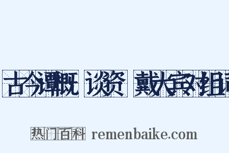 古今谭概·谈资·戴大宾对组词是什么意思的图片